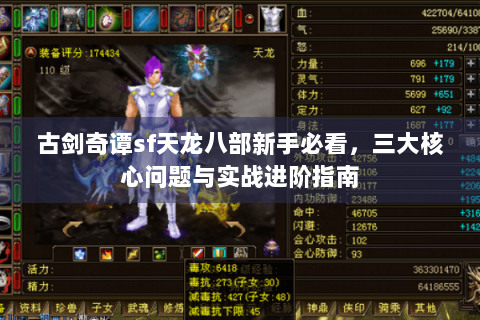 古剑奇谭sf天龙八部新手必看,三大核心问题与实战进阶指南 古剑奇谭sf天龙八部新手必看,三大核心问题与实战进阶指南