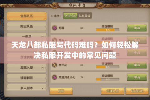 天龙八部私服写代码难吗？如何轻松解决私服开发中的常见问题