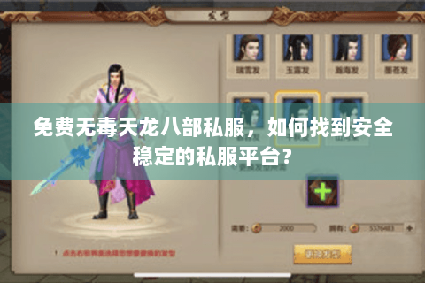 免费无毒天龙八部私服，如何找到安全稳定的私服平台？