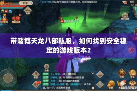 带赌博天龙八部私服，如何找到安全稳定的游戏版本？