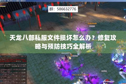 天龙八部私服文件损坏怎么办?修复攻略与预防技巧全解析 天龙八部私服文件损坏怎么办?修复攻略与预防技巧全解析