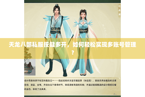 天龙八部私服按键多开,如何轻松实现多账号管理? 天龙八部私服按键多开,如何轻松实现多账号管理?