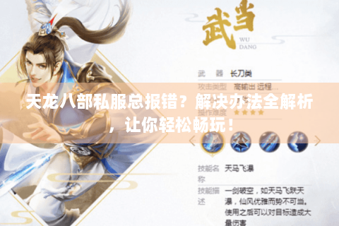 天龙八部私服总报错?解决办法全解析,让你轻松畅玩! 天龙八部私服总报错?解决办法全解析,让你轻松畅玩!