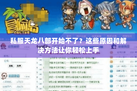 私服天龙八部开始不了？这些原因和解决方法让你轻松上手