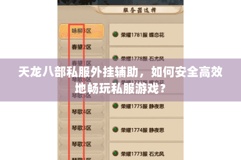 天龙八部私服外挂辅助,如何安全高效地畅玩私服游戏? 天龙八部私服外挂辅助,如何安全高效地畅玩私服游戏?