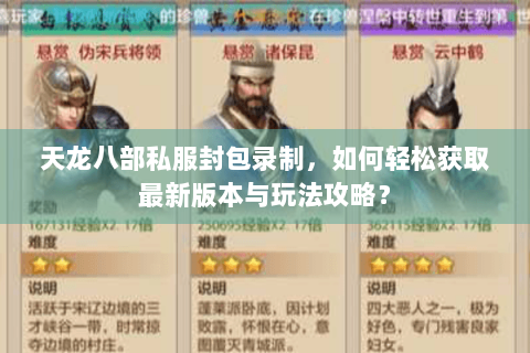 天龙八部私服封包录制,如何轻松获取最新版本与玩法攻略? 天龙八部私服封包录制,如何轻松获取最新版本与玩法攻略?