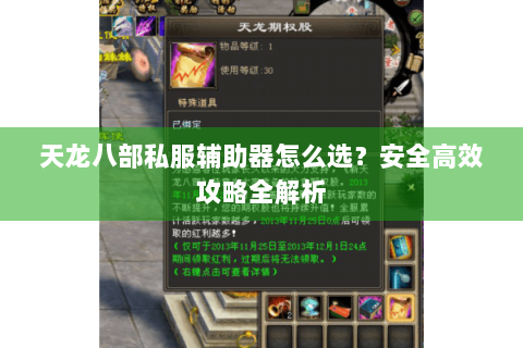 天龙八部私服辅助器怎么选?安全高效攻略全解析 天龙八部私服辅助器怎么选?安全高效攻略全解析