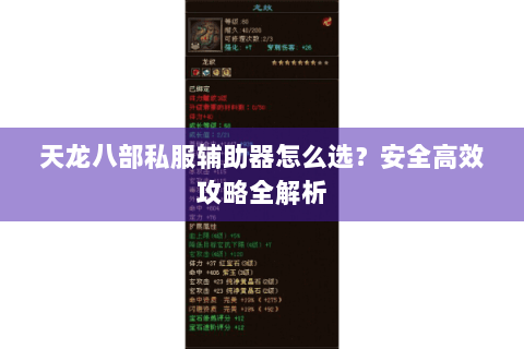 天龙八部私服辅助器怎么选?安全高效攻略全解析 天龙八部私服辅助器怎么选?安全高效攻略全解析