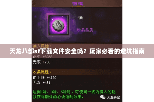 天龙八部sf下载文件安全吗？玩家必看的避坑指南