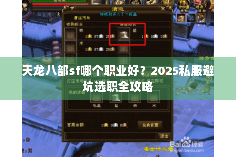 天龙八部sf哪个职业好？2025私服避坑选职全攻略
