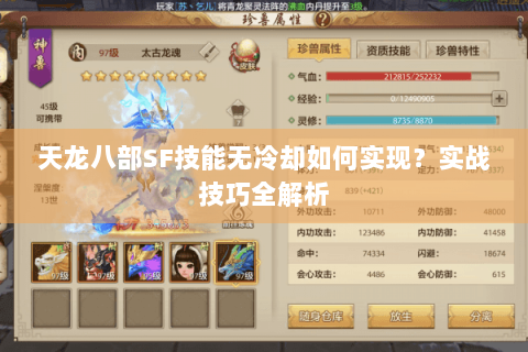 天龙八部SF技能无冷却如何实现?实战技巧全解析 天龙八部SF技能无冷却如何实现?实战技巧全解析