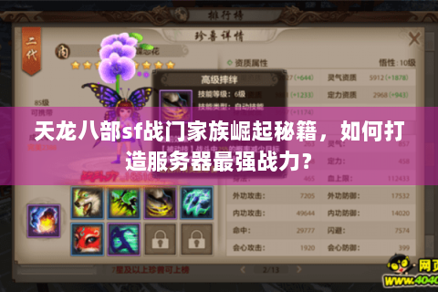 天龙八部sf战门家族崛起秘籍,如何打造服务器最强战力? 天龙八部sf战门家族崛起秘籍,如何打造服务器最强战力?