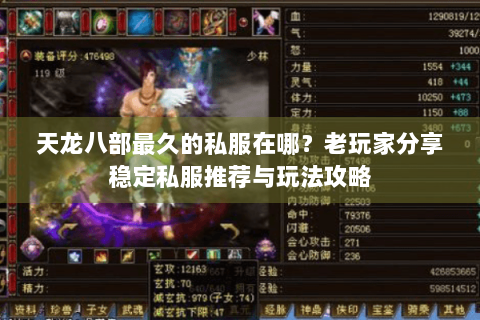 天龙八部最久的私服在哪?老玩家分享稳定私服推荐与玩法攻略 天龙八部最久的私服在哪?老玩家分享稳定私服推荐与玩法攻略