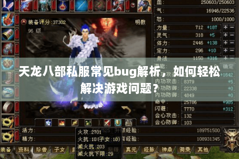 天龙八部私服常见bug解析,如何轻松解决游戏问题? 天龙八部私服常见bug解析,如何轻松解决游戏问题?