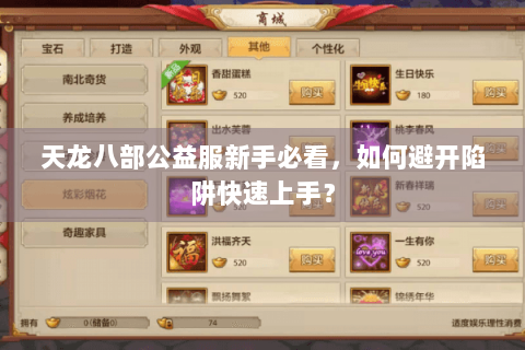 天龙八部公益服新手必看,如何避开陷阱快速上手? 天龙八部公益服新手必看,如何避开陷阱快速上手?