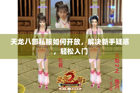 天龙八部私服如何开放,解决新手疑惑,轻松入门 天龙八部私服如何开放,解决新手疑惑,轻松入门