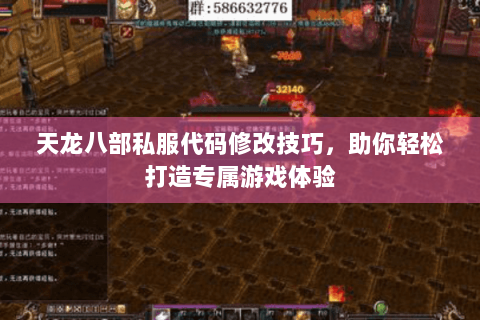 天龙八部私服代码修改技巧,助你轻松打造专属游戏体验 天龙八部私服代码修改技巧,助你轻松打造专属游戏体验