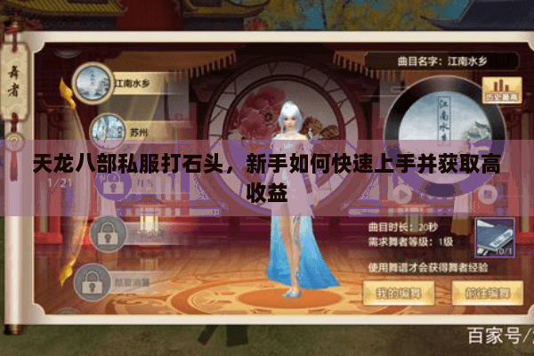 天龙八部私服打石头,新手如何快速上手并获取高收益 天龙八部私服打石头,新手如何快速上手并获取高收益