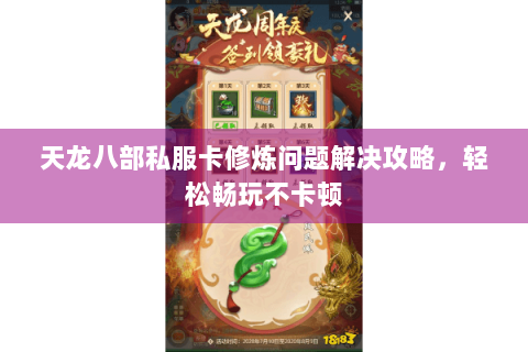 天龙八部私服卡修炼问题解决攻略,轻松畅玩不卡顿 天龙八部私服卡修炼问题解决攻略,轻松畅玩不卡顿