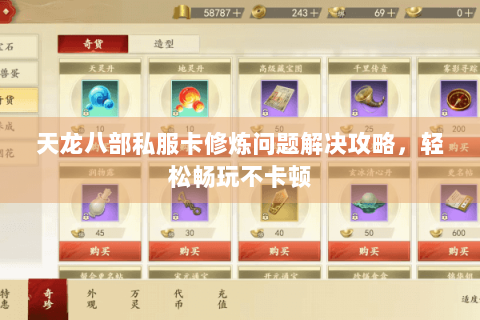 天龙八部私服卡修炼问题解决攻略,轻松畅玩不卡顿 天龙八部私服卡修炼问题解决攻略,轻松畅玩不卡顿