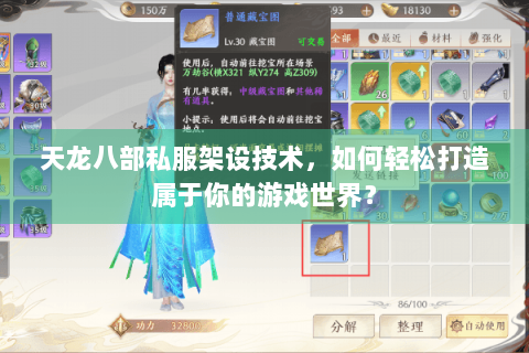 天龙八部私服架设技术,如何轻松打造属于你的游戏世界? 天龙八部私服架设技术,如何轻松打造属于你的游戏世界?