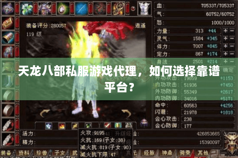 天龙八部私服游戏代理，如何选择靠谱平台？