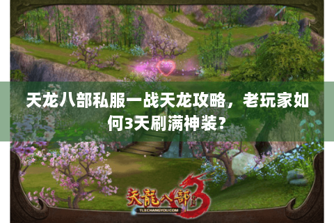 天龙八部私服一战天龙攻略，老玩家如何3天刷满神装？