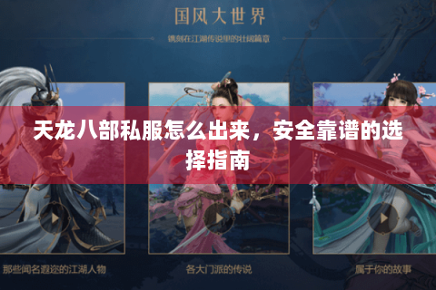 天龙八部私服怎么出来,安全靠谱的选择指南 天龙八部私服怎么出来,安全靠谱的选择指南