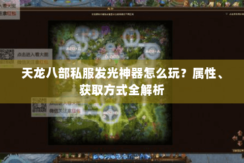天龙八部私服发光神器怎么玩？属性、获取方式全解析
