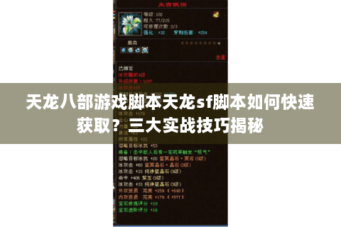 天龙八部游戏脚本天龙sf脚本如何快速获取？三大实战技巧揭秘