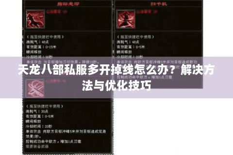 天龙八部私服多开掉线怎么办?解决方法与优化技巧 天龙八部私服多开掉线怎么办?解决方法与优化技巧
