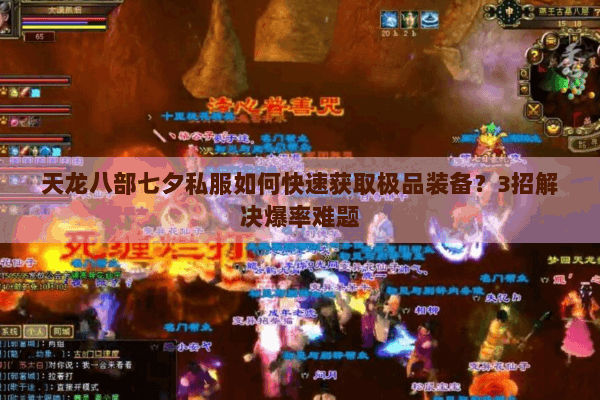 天龙八部七夕私服如何快速获取极品装备?3招解决爆率难题 天龙八部七夕私服如何快速获取极品装备?3招解决爆率难题