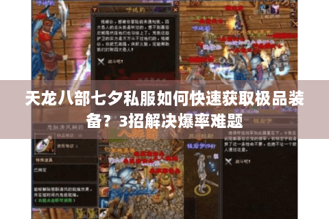 天龙八部七夕私服如何快速获取极品装备?3招解决爆率难题 天龙八部七夕私服如何快速获取极品装备?3招解决爆率难题