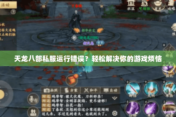 天龙八部私服运行错误?轻松解决你的游戏烦恼 天龙八部私服运行错误?轻松解决你的游戏烦恼