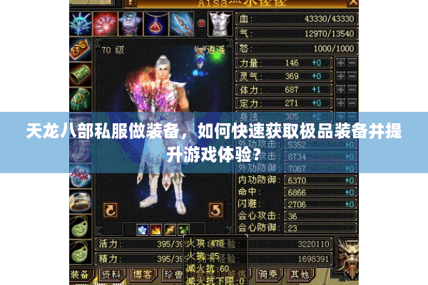 天龙八部私服做装备,如何快速获取极品装备并提升游戏体验? 天龙八部私服做装备,如何快速获取极品装备并提升游戏体验?