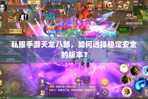 私服手游天龙八部，如何选择稳定安全的版本？