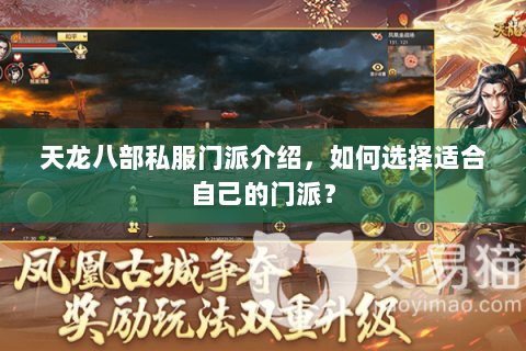 天龙八部私服门派介绍,如何选择适合自己的门派? 天龙八部私服门派介绍,如何选择适合自己的门派?