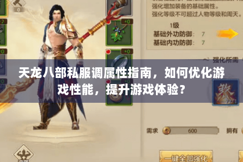 天龙八部私服调属性指南,如何优化游戏性能,提升游戏体验? 天龙八部私服调属性指南,如何优化游戏性能,提升游戏体验?