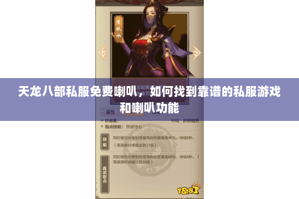 天龙八部私服免费喇叭，如何找到靠谱的私服游戏和喇叭功能