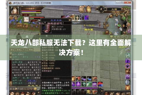 天龙八部私服无法下载？这里有全面解决方案！