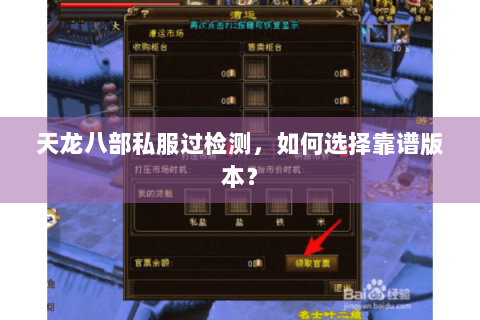 天龙八部私服过检测，如何选择靠谱版本？
