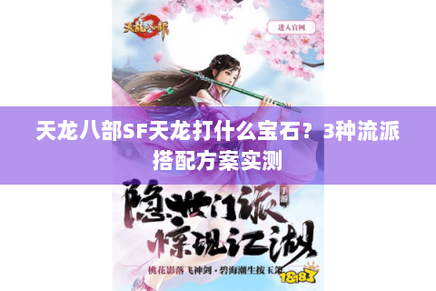 天龙八部SF天龙打什么宝石?3种流派搭配方案实测 天龙八部SF天龙打什么宝石?3种流派搭配方案实测