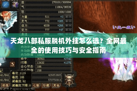 天龙八部私服脱机外挂怎么选？全网最全的使用技巧与安全指南