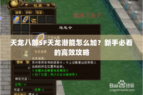 天龙八部SF天龙潜能怎么加?新手必看的高效攻略 天龙八部SF天龙潜能怎么加?新手必看的高效攻略