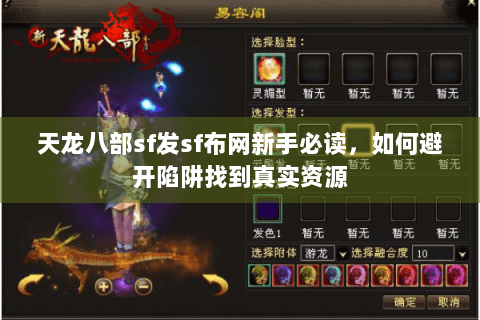 天龙八部sf发sf布网新手必读,如何避开陷阱找到真实资源 天龙八部sf发sf布网新手必读,如何避开陷阱找到真实资源