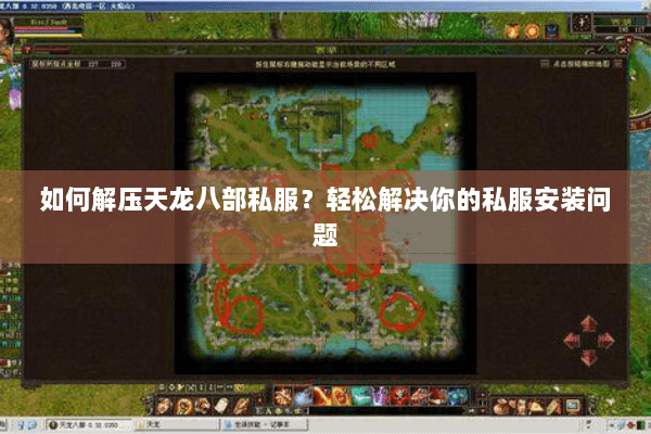 如何解压天龙八部私服?轻松解决你的私服安装问题 如何解压天龙八部私服?轻松解决你的私服安装问题
