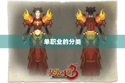 单职业的分类