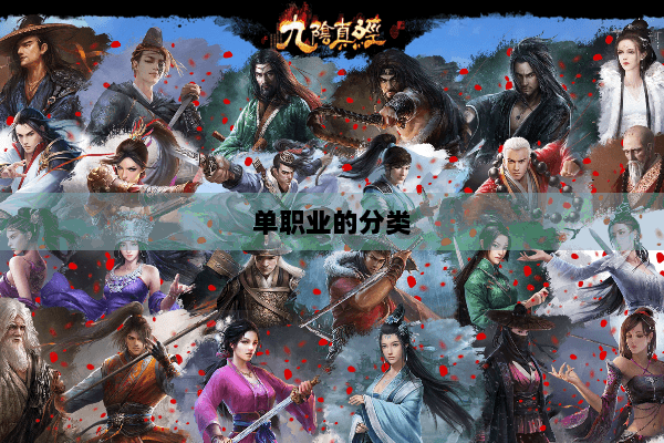 单职业的分类
