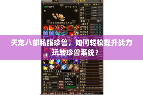 天龙八部私服珍兽,如何轻松提升战力,玩转珍兽系统? 天龙八部私服珍兽,如何轻松提升战力,玩转珍兽系统?