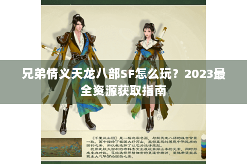 兄弟情义天龙八部SF怎么玩？2023最全资源获取指南